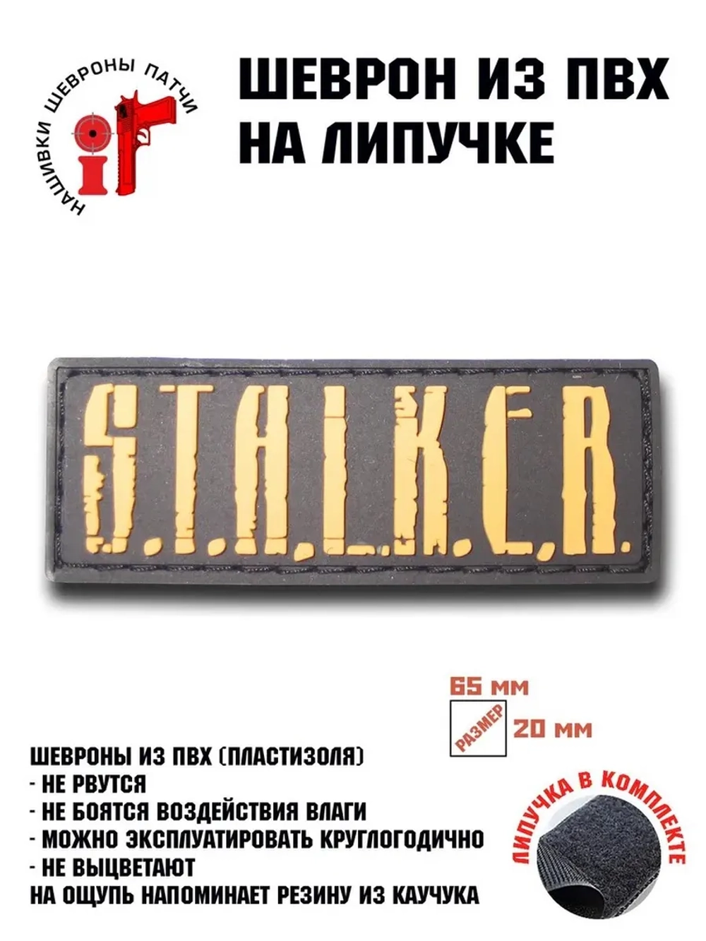Шеврон на липучке Сталкер Stalker