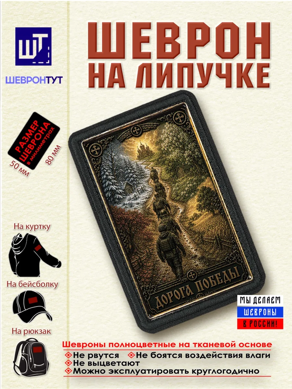 Шеврон Дорога победы dtf
