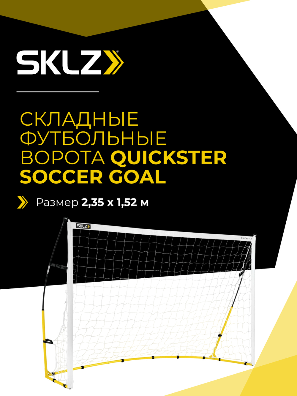 Ворота складные футбольные 244 х 152 см SKLZ QUICKSTER SOCCER GOAL 8' X 5'