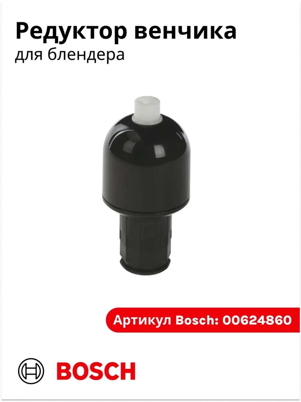 Редуктор венчика для блендера (черный) ( Италия) 00624860