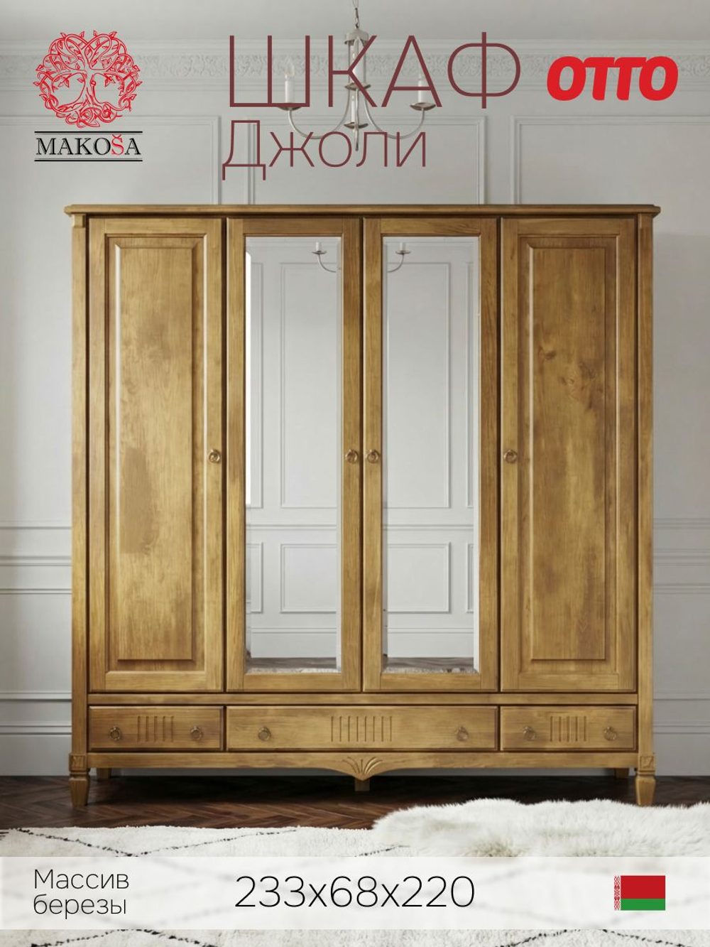 Шкаф 233х68х220, Джоли, распашной, 4 двери, с ящиками для одежды, из массива березы, цвет макиато, Makosa