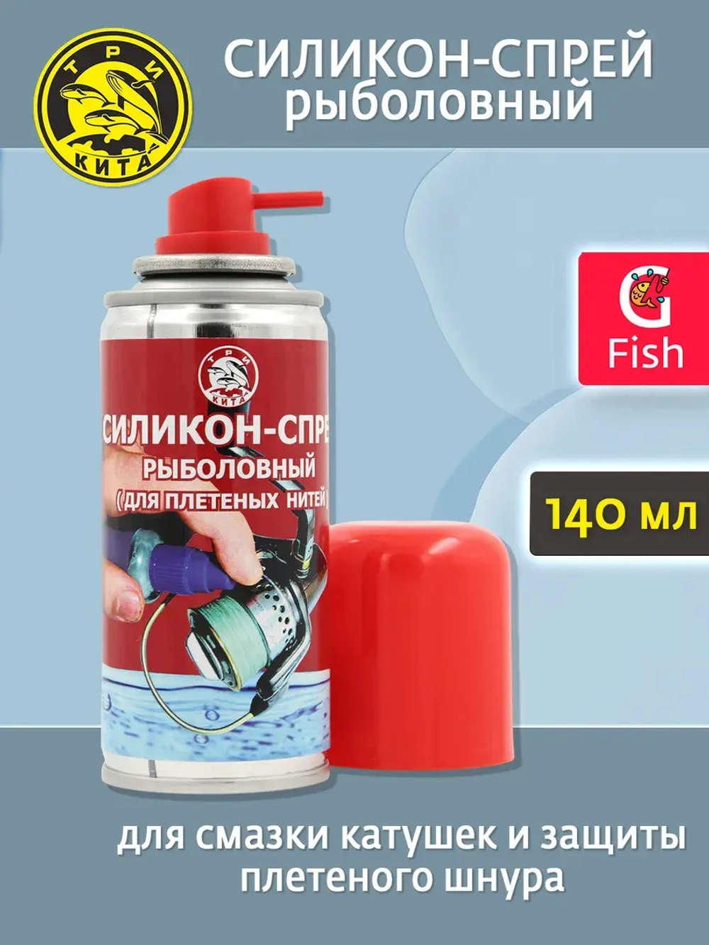 Силикон жидкий рыболовный Три Кита - спрей 140ml, для смазки катушек и защиты плетеного шнура