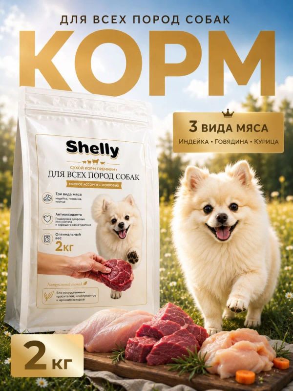 Сухой корм Shelly для взрослых собак мясное ассорти с морковью