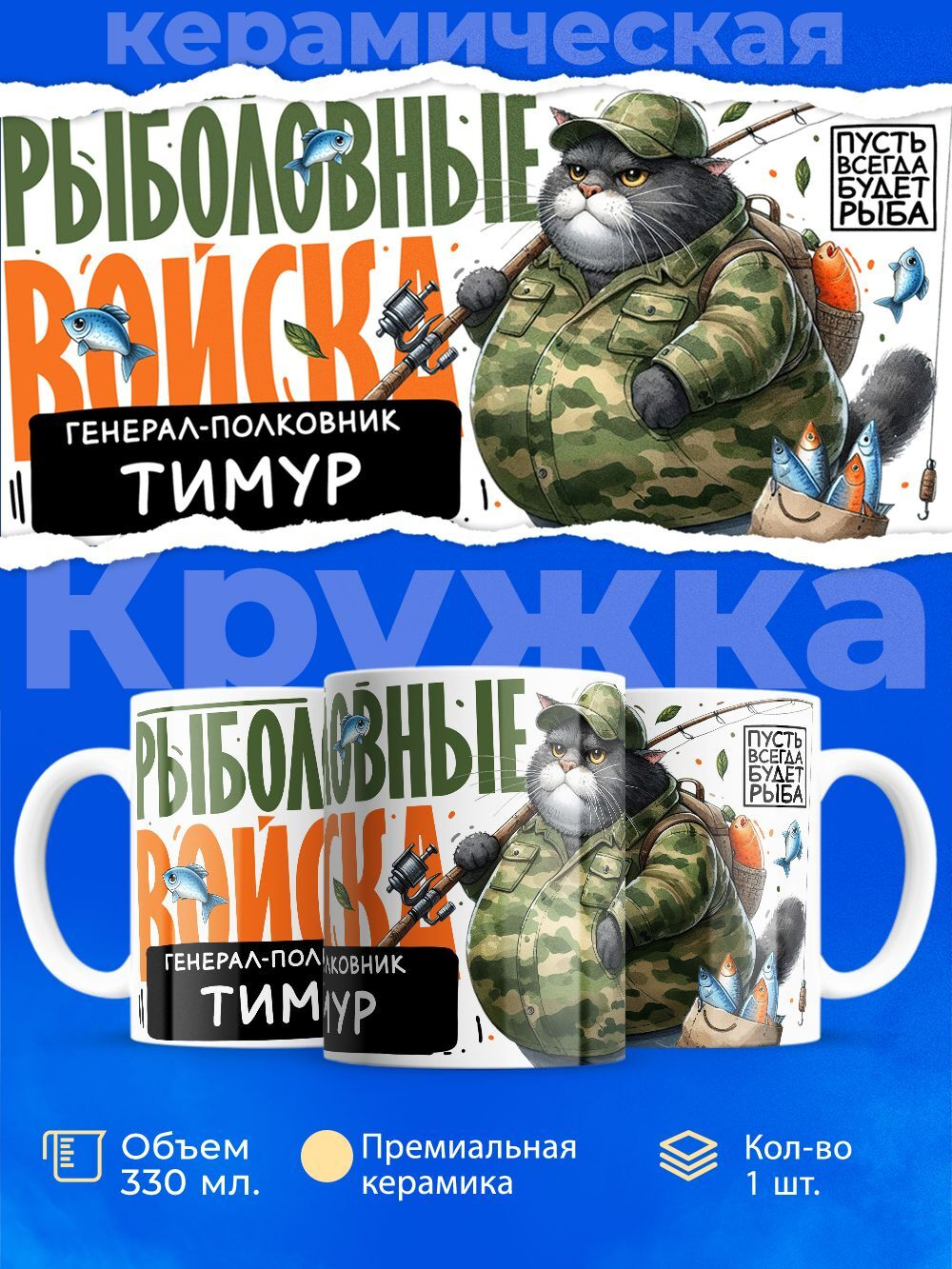 Кружка, Рыболовные войска, Генерал Тимур, 330мл