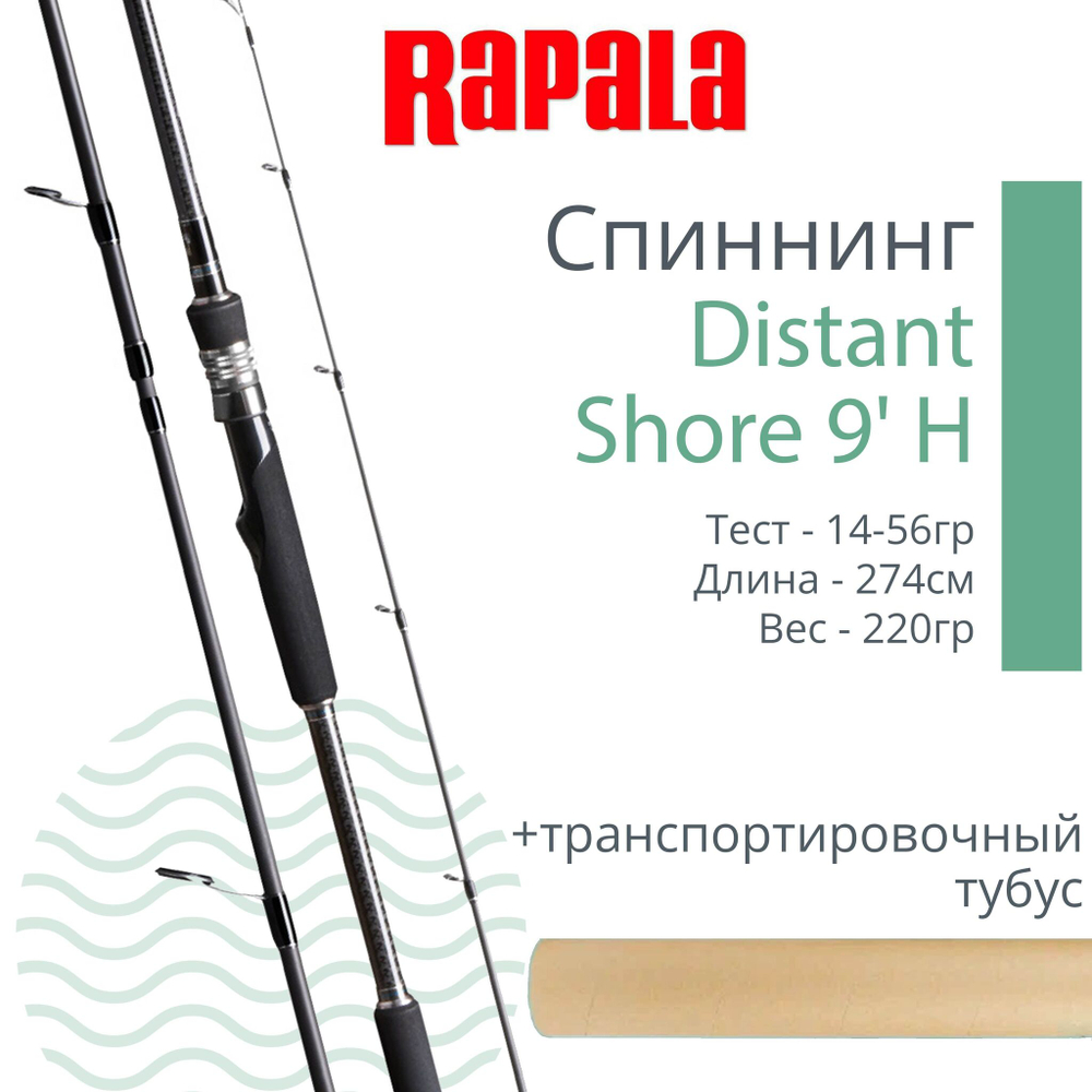 Спиннинг для рыбалки Rapala Distant Shore - 2pc