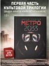 Метро 2033 (Уценка)