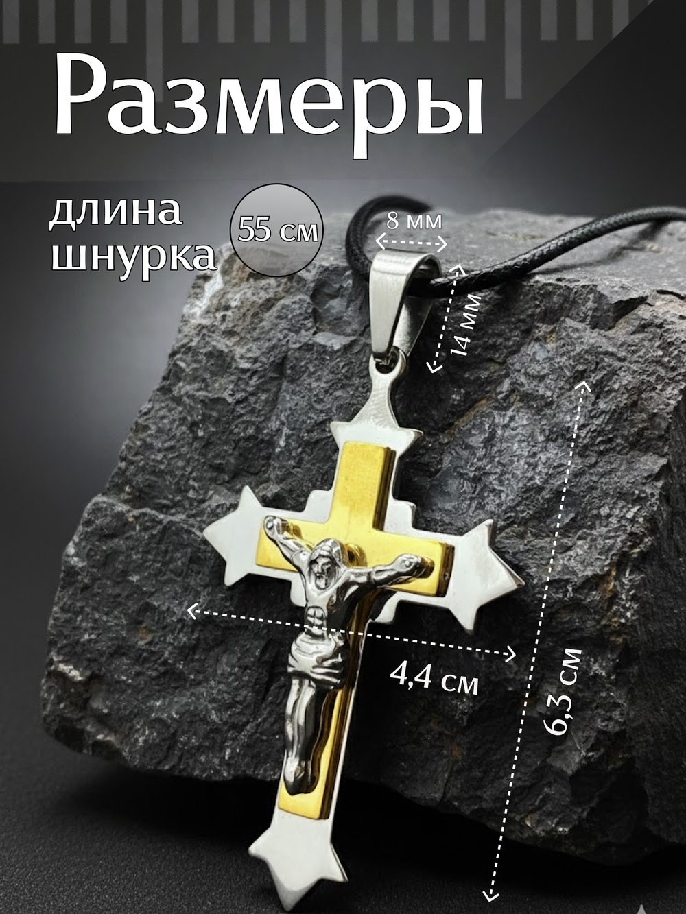 Крест из нержавеющей стали, 63 × 44 мм
