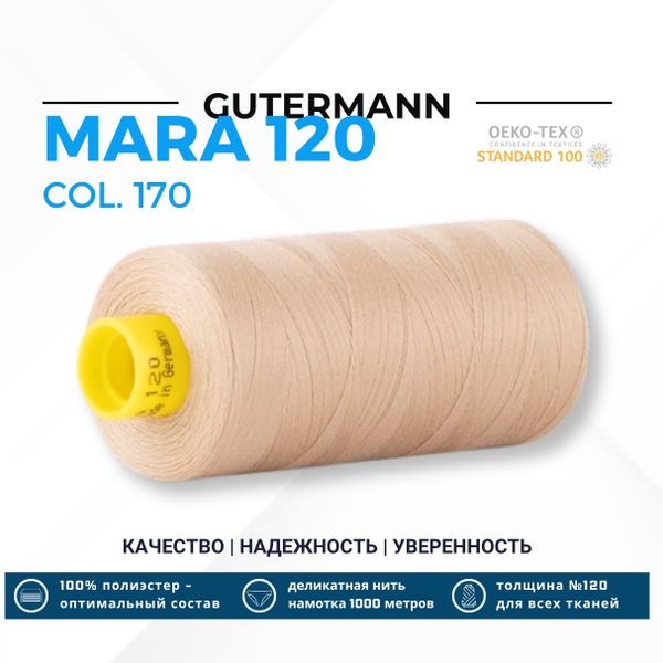Нитка Gutermann Mara 120 (1000 метров), 1 кат., универсальная | 170 кэмел