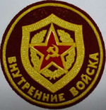 Шеврон (Нашивка) СССР "Внутренние войска МВД СССР"