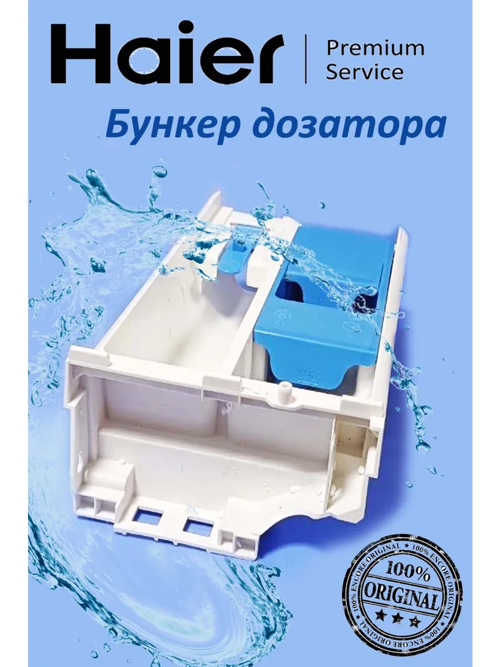 Дозатор в сборе для стиральной машины 0020812161L Haier