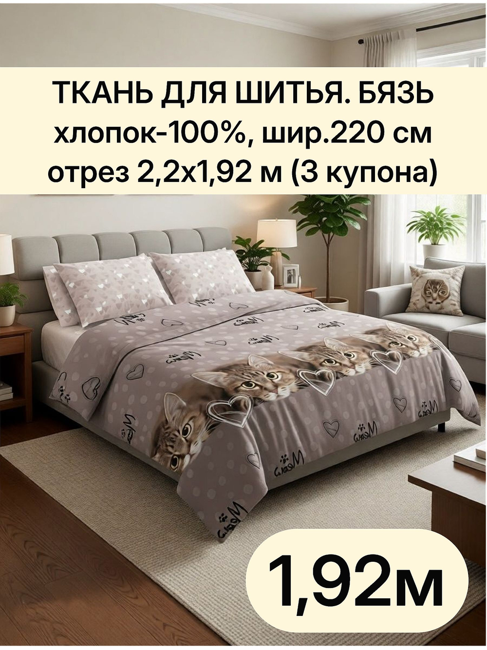 отрез 2,2х1,92 м (3 купона) Ткань для постельного белья, Бязь "Тэфи осн.", ширина 220см, хлопок 100%, плотность 122 г/м,