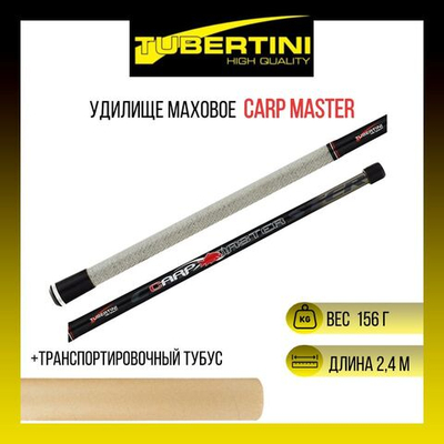 Удилище маховое Carp Master 2,40 , карбон