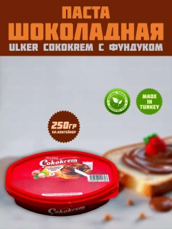 Шоколадная паста с фундуком юлкер Cokokrem