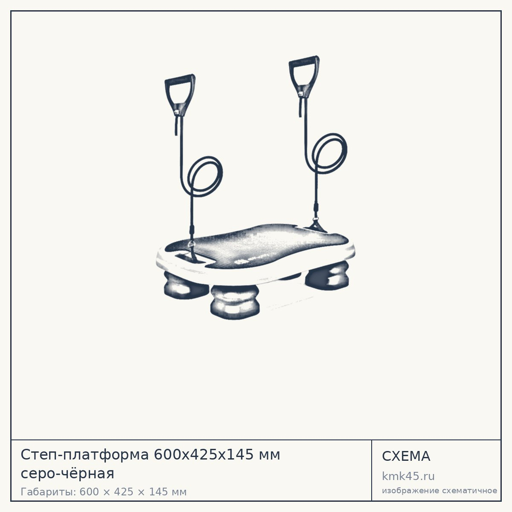 Степ-платформа 600х425х145 мм серо-чёрная — от 1 700 ₽