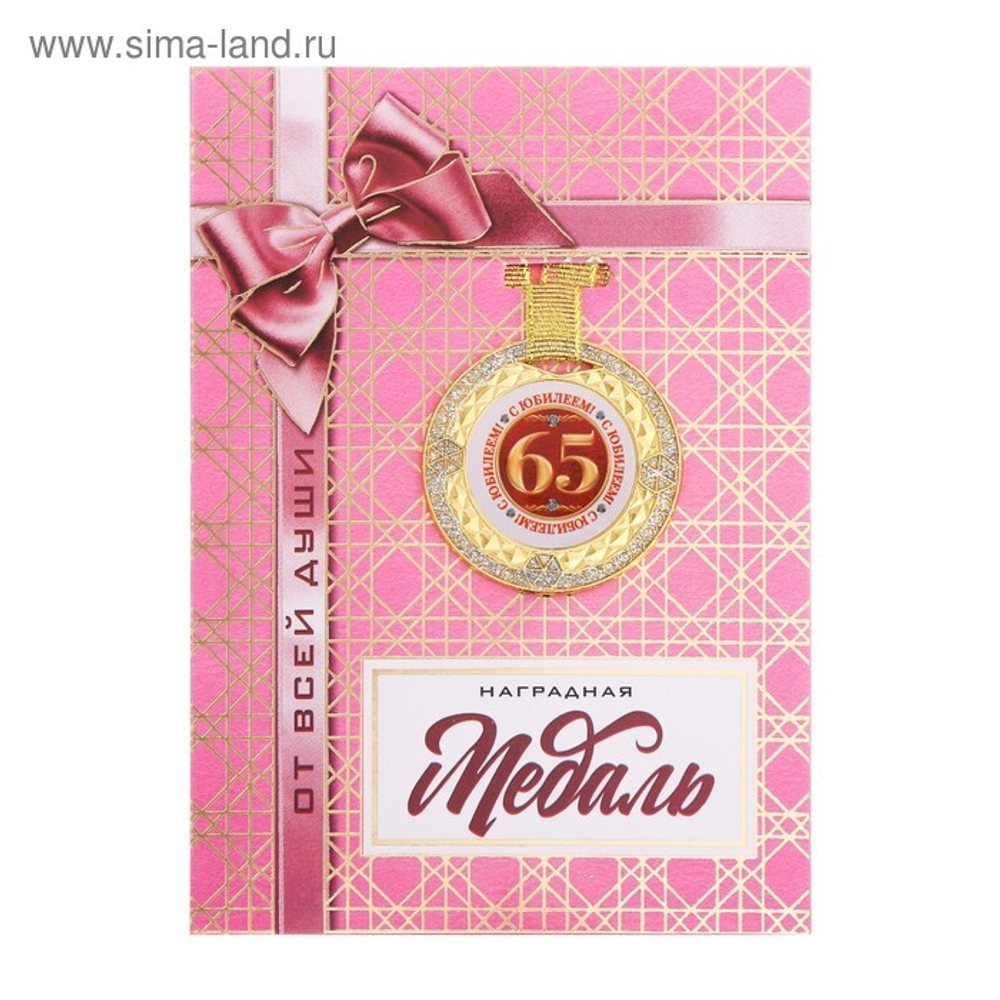 Медаль с блестками "С юбилеем 65"