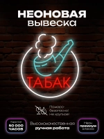Неоновая вывеска Трубка с табаком
