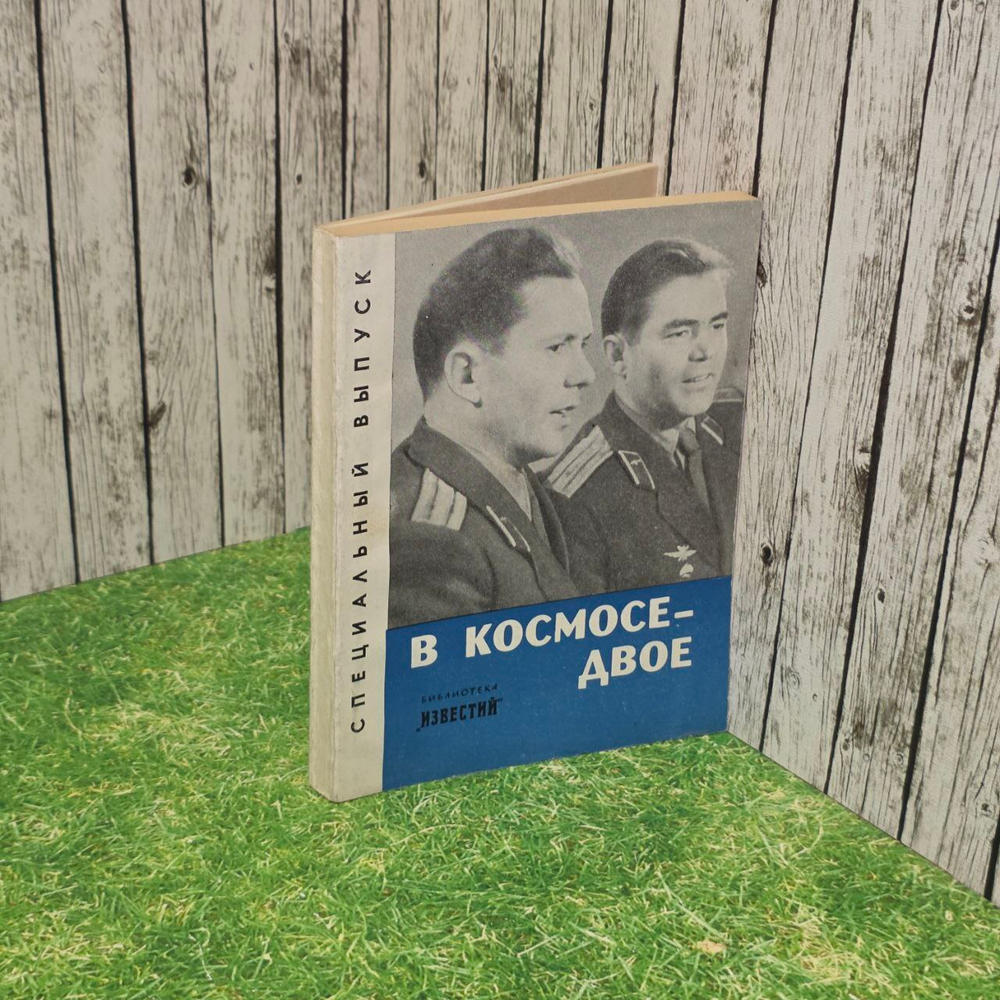 В космосе-двое