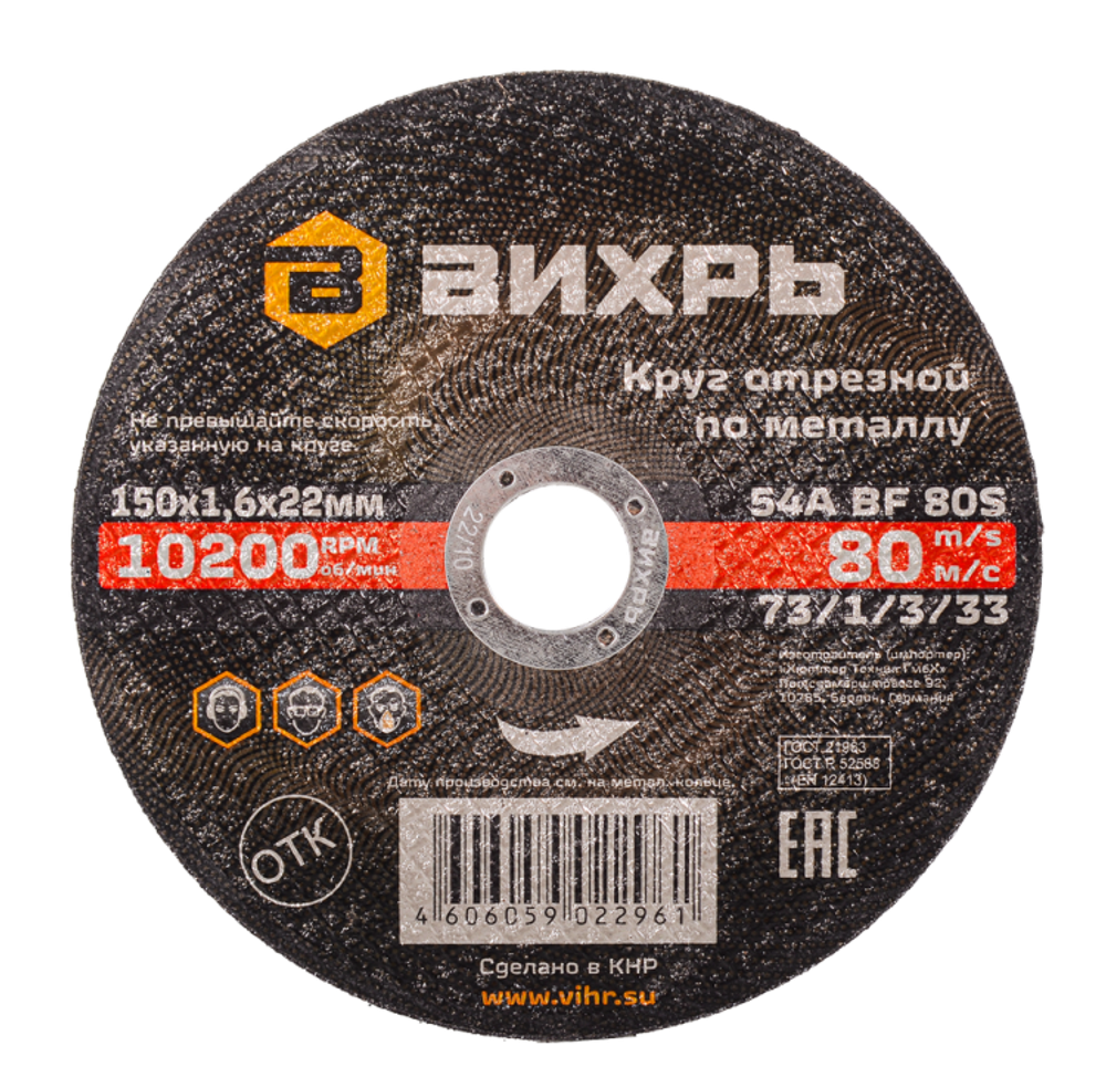 Круг отрезной по металлу ВИХРЬ 150х1,6х22 мм