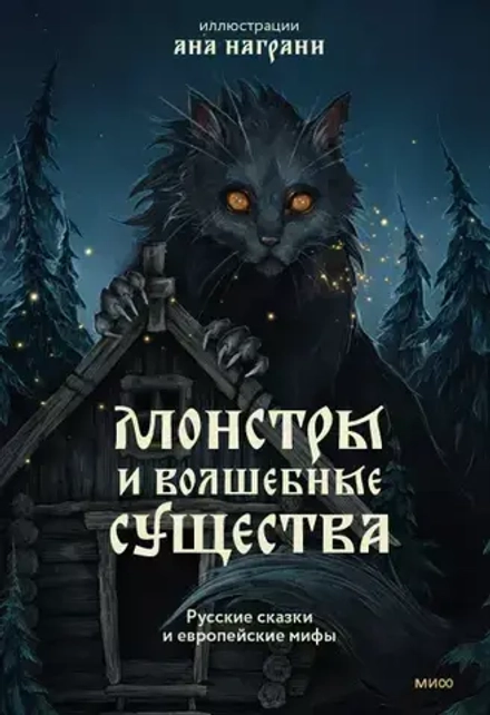 Книга Монстры и волшебные существа: русские сказки и европейские мифы с иллюстрациями Аны Награни