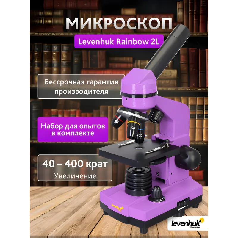 Микроскоп Levenhuk Rainbow 2L Amethyst\Аметист - общий вид прибора сиреневого цвета на инфографике