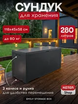 Keter Сундук Эмили (EMILY STORAGE BOX) 280л, графит — фото 2