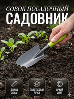 Совок посадочный «Садовник» 35см широкий, пластиковая ручка