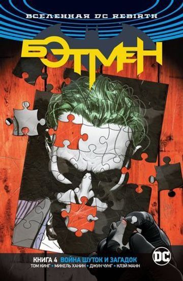 Комикс Вселенная DC. Rebirth. Бэтмен. Книга 4. Война Шуток и Загадок