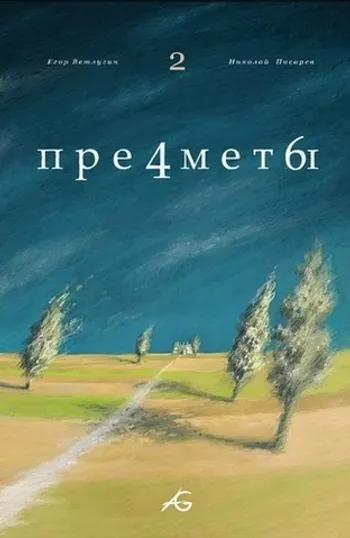 Предметы #2