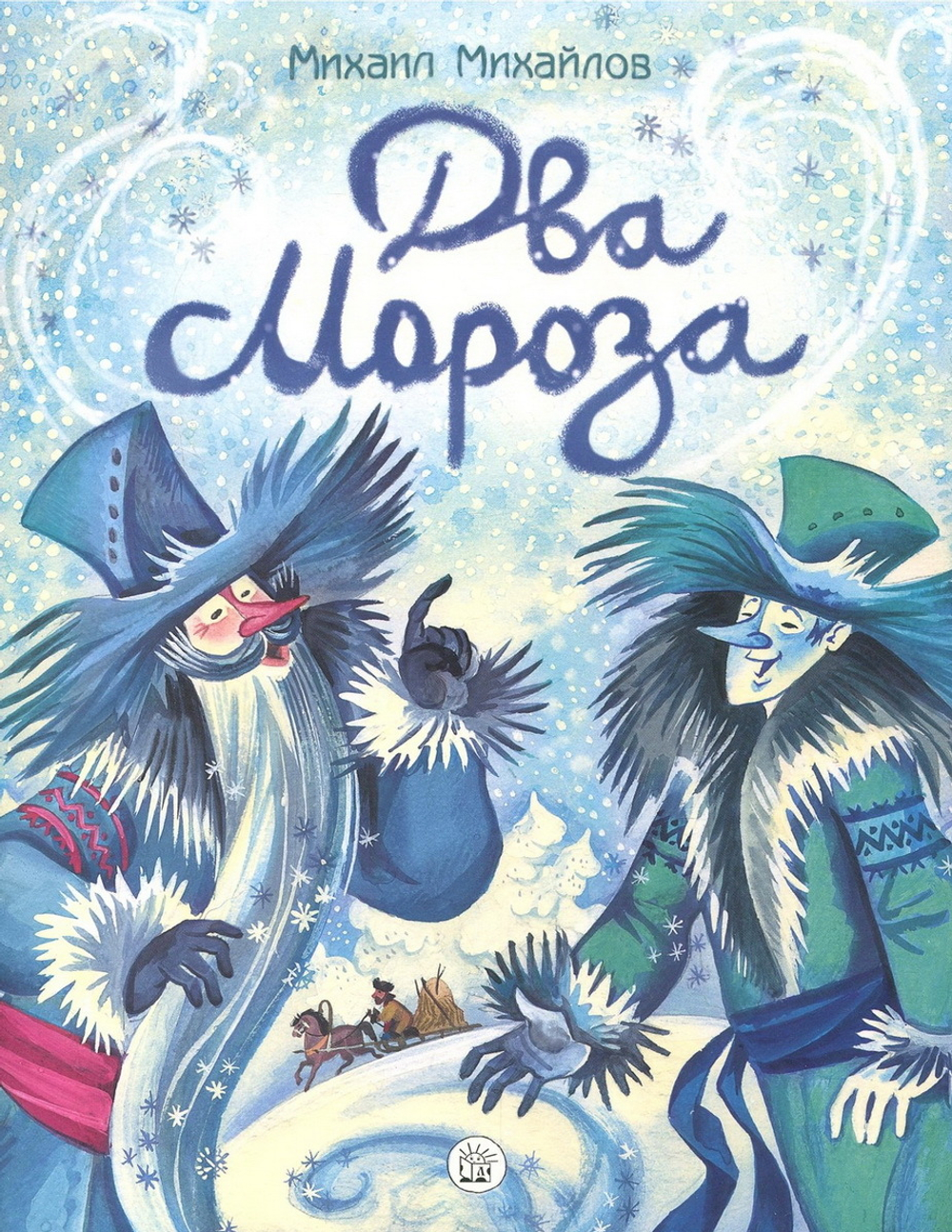 Два Мороза