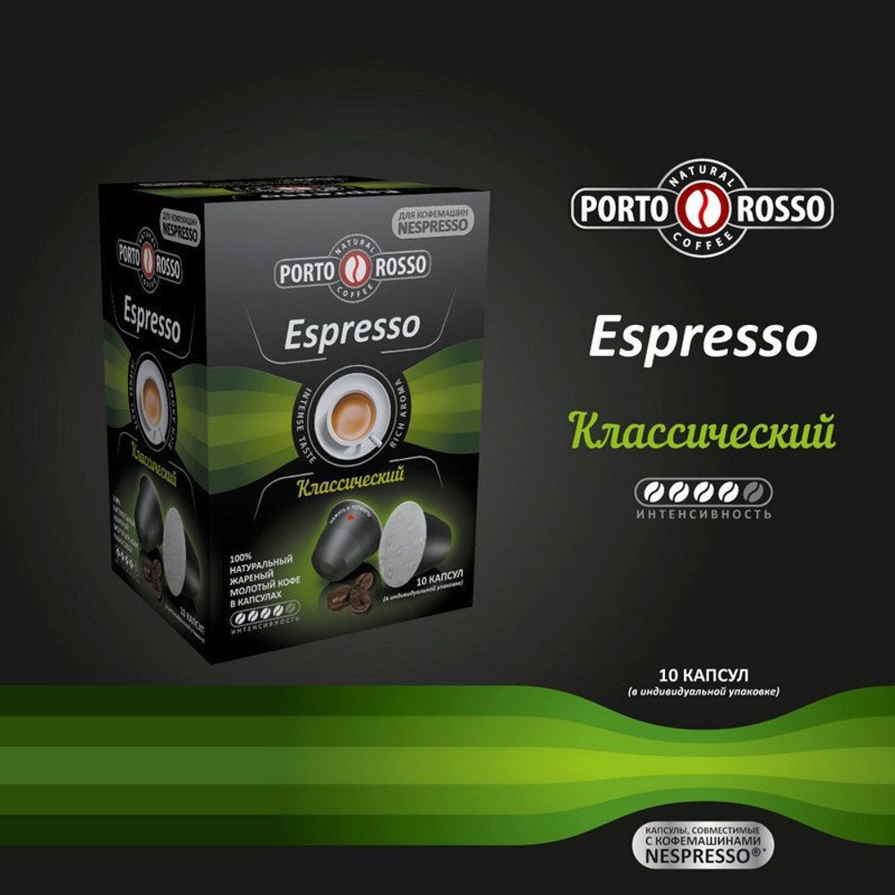 Кофе в капсулах Porto Rosso Espresso 6 упаковок по 10 капсул