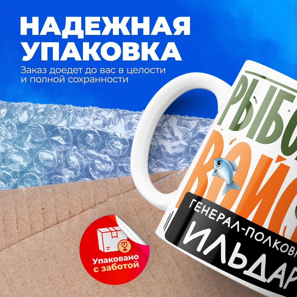 Кружка, Рыболовные войска, Генерал Ильдар, 330мл