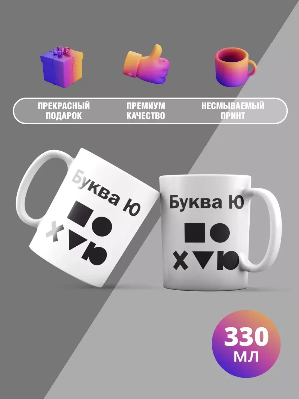 Кружка с принтом "Буква"