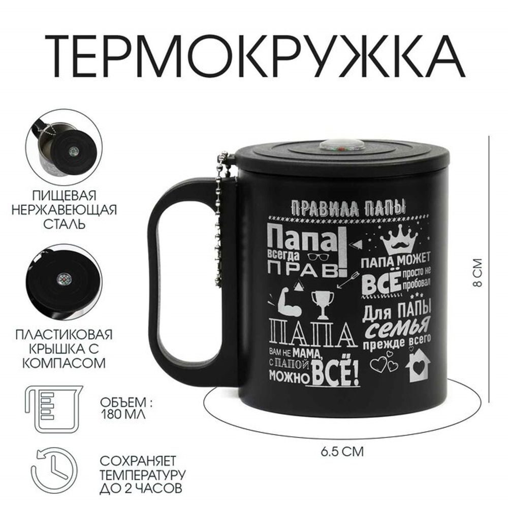 Термокружка «Правила папы», 180 мл, сохраняет тепло 2 ч, компас