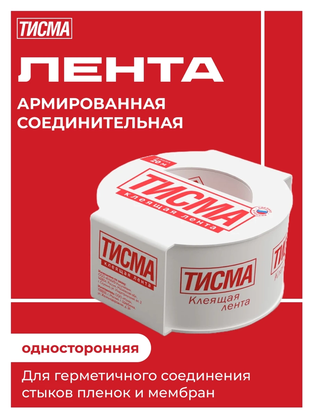 Клейкая соединительная односторонняя лента Тисма 60 мм 20м