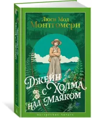 Джейн с Холма над Маяком
