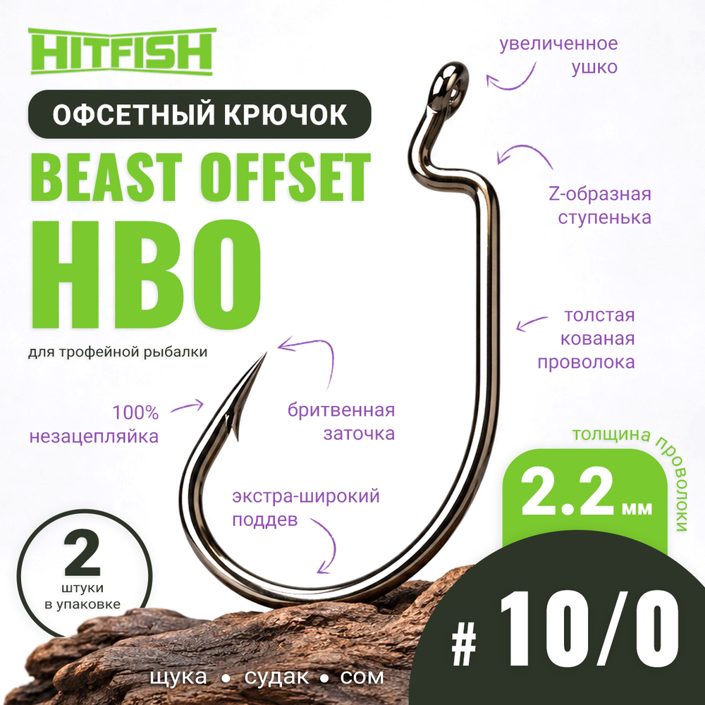 Крючок офсетный HitFish Beast Offset (HВО)