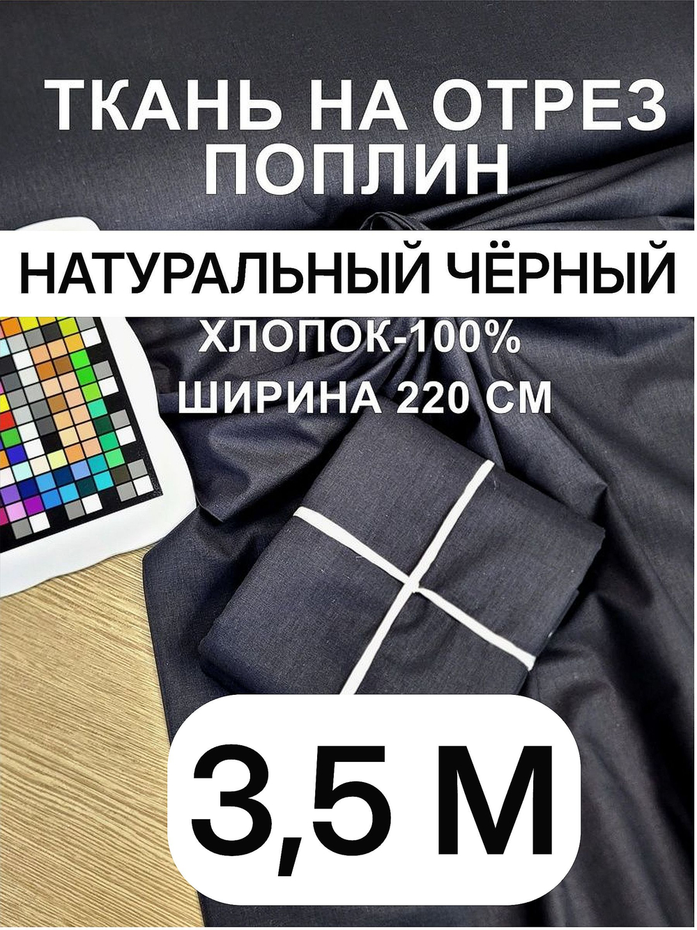 3.5 м. Ткань поплин "Чёрный", ширина 220см, хлопок 100%, плотность 115 г/м, однотонная, гладкокрашенная, 1 сорт, отрез 220х350 см