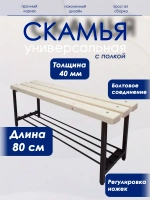 Скамейка с полкой для обуви, 80 без покр/антик