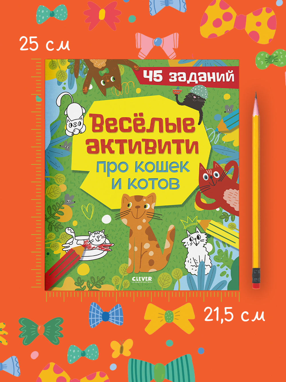 Clever-активити "Веселые активити про кошек и котов. 45 заданий"