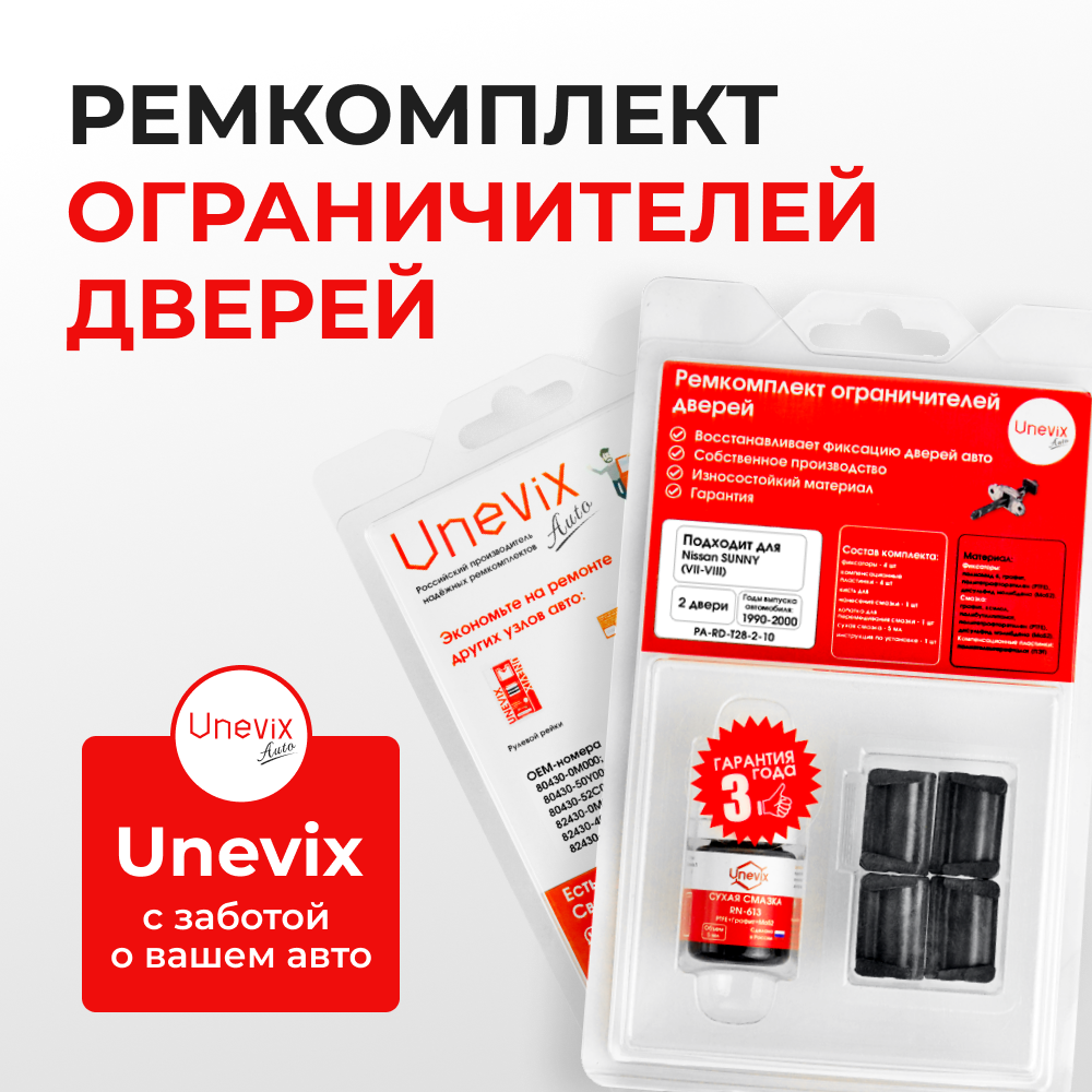 Ремкомплект ограничителей дверей Nissan SUNNY (VII-VIII) B14; N14; Y10 (2 двери, тип 28) 1990-2000