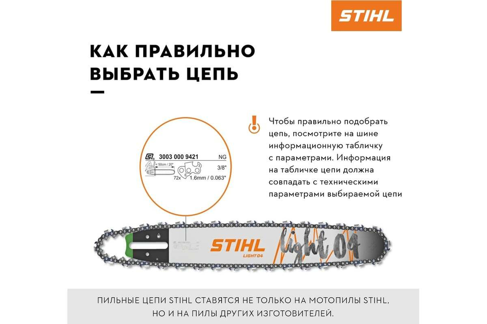 Цепь Rapid Super (25 RS) 76 звеньев  Stihl 3638-006-0076