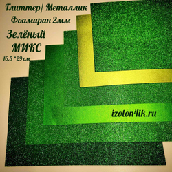 НАБОР для творчества: Фоамиран металлик/глиттер ЗЕЛЕНЫЙ МИКС / 6 листов (16,5*29,5 см)