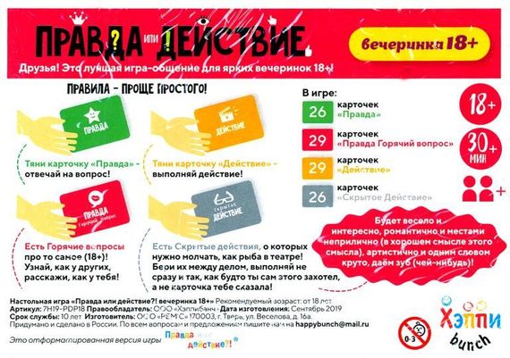 Игра "Правда или действие. Вечеринка 18+" Happybunch