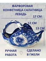 Конфетница салатник фарфоровая посуда Гжель