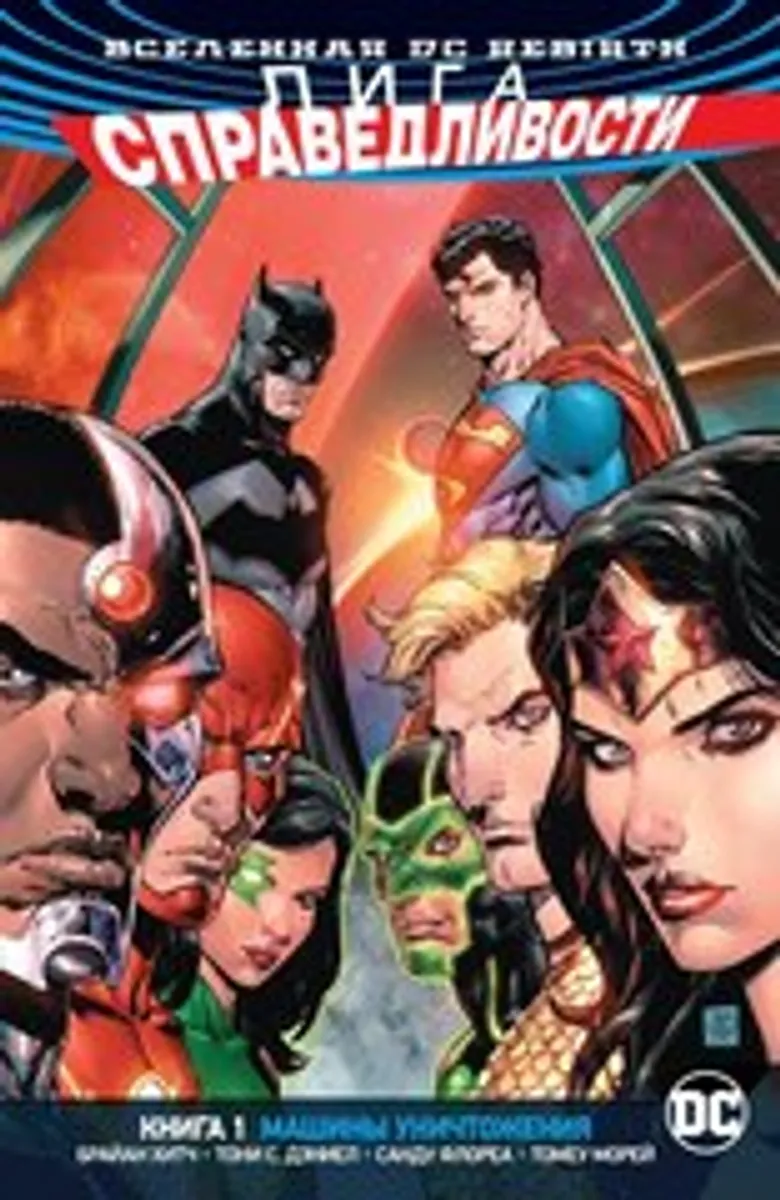Вселенная DC. Rebirth. Лига Справедливости. Книга 1. Машины Уничтожения (Б/У)
