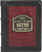 Легенды и предания Китая