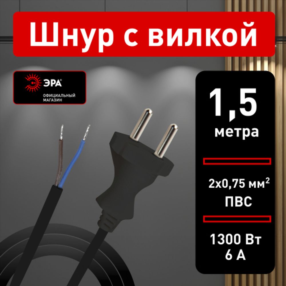Шнур сетевой с вилкой ЭРА UX-2x0,75-1,5m-B 1,5м ПВС 2x0,75мм2 черный | Электротовары