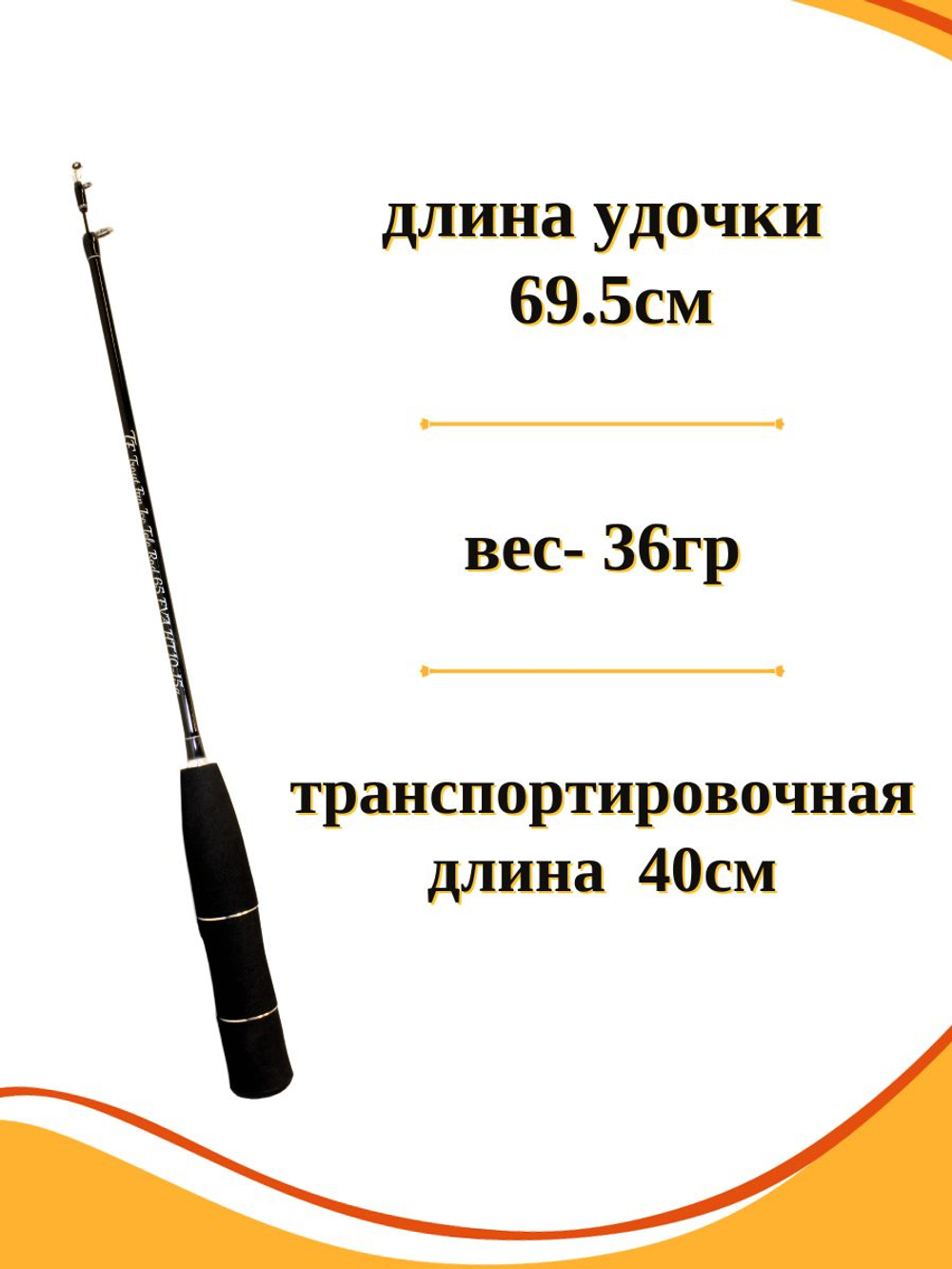 Блеснилка телескопическая для ловли форели Ice Tele Rod 65 Eva 10-15 гр