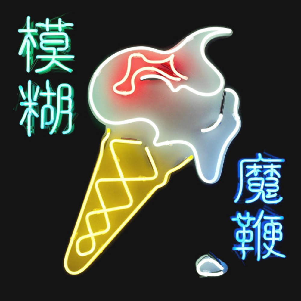 Blur / The Magic Whip (2LP)