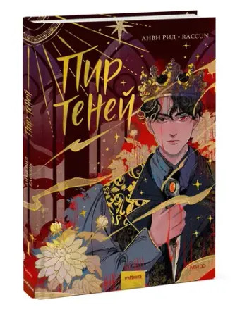 Пир теней. Том 1